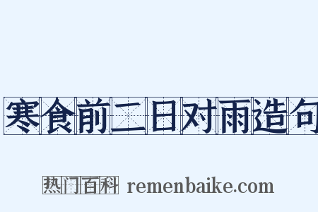 寒食前二日对雨造句是什么意思的图片